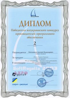 Диплом переможця всеукраїнського конкурсу 'SoftRegatta 2003' в номінації 'ПО для бухгалтерського обліку'