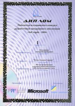 Диплом переможця всеукраїнського конкурсу 'SoftRegatta 2004' в номінації 'ПО для бухгалтерського обліку'