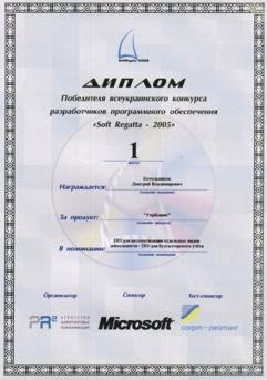 Диплом переможця всеукраїнського конкурсу 'SoftRegatta 2005' в номінації 'ПО для бухгалтерського обліку'