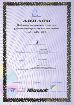 Диплом переможця всеукраїнського конкурсу 'SoftRegatta 2004' в номінації 'ПО для складського і матеріального обліку'