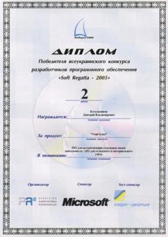 Диплом переможця всеукраїнського конкурсу 'SoftRegatta 2005' в номінації 'ПО для складського і матеріального обліку'