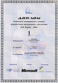 Диплом переможця всеукраїнського конкурсу 'SoftRegatta 2005' в номінації 'ПО для бухгалтерського обліку'