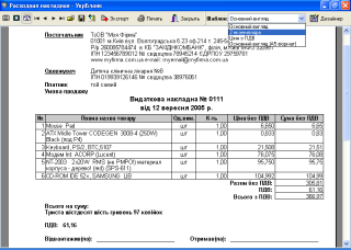 Видаткова накладна : попередній перегляд друкованої форми