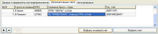 Довідник Вибір Активної фірми: додаткові рахунки в банках