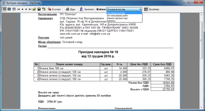 Прихідна накладна : перегляд перед друком