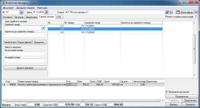 Видаткова накладна : вкладка Серійні номери