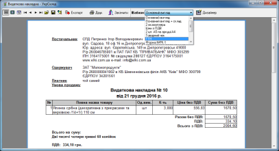 Видаткова накладна : вибір шаблону для друку