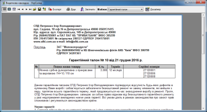 Гарантійний талон: попередній перегляд з Видаткової накладної