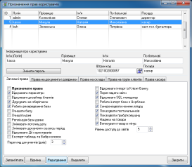 Призначення прав користувачів (вхід по паролю, індивідуальні обмеження на довідники / документи / склади / групи Клієнтів, зміна основних параметрів)