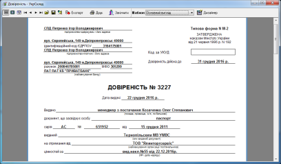 Довіреність : перегляд документа перед друком
