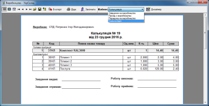 Виробництво : вибір друкованого шаблону Калькуляція для готової продукції