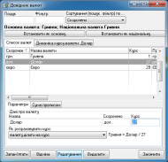 Довідник Валюти в режимі редагування (зміна курсу, суми прописом + динаміка курсу валюти)