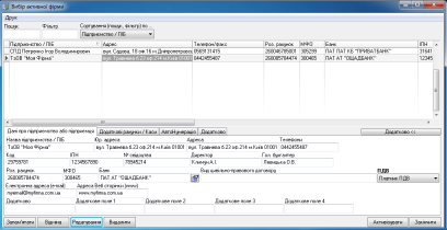 Довідник Вибір Активної фірми : основна вкладка Дані про підприємство або підприємця