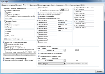 Параметри програми : вкладка Довідники (налаштування автокоригування цін, автонумерації товарів, додаткових полів довідників)