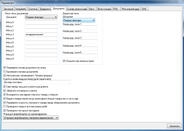 Параметри програми : вкладка Документи (опис міток, налаштування автоматизації для створення і проведення документів, додаткові поля)