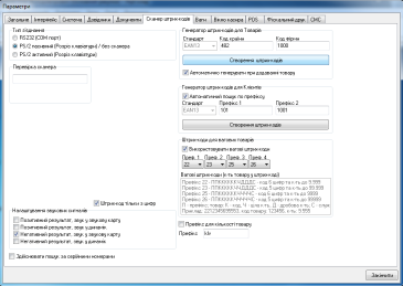 Параметри програми : вкладка Сканер штрих-кодів (налаштування сканера, генератор штрих-кодів для Товарів і Клієнтів, вагові штрих-коди)