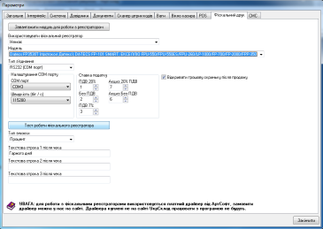 Параметри програми : вкладка Фіскальний друк (налаштування роботи з фіскальними реєстраторами)
